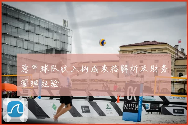 意甲球队收入构成表格解析及财务管理经验