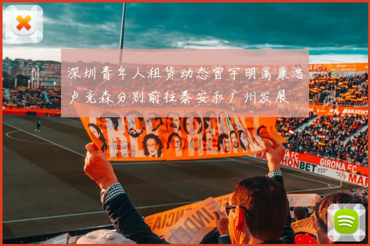 深圳青年人租赁动态曾宇明高康浩卢竞森分别前往泰安和广州发展