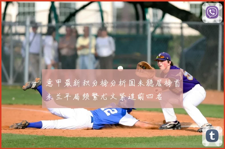 意甲最新积分榜分析国米稳居榜首米兰平局频繁尤文紧追前四名