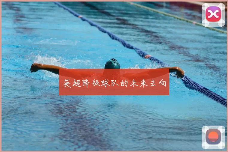 英超降级球队的未来去向
