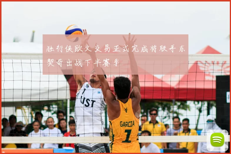 独行侠欧文交易正式完成将联手东契奇出战下半赛季