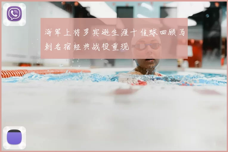 海军上将罗宾逊生涯十佳球回顾马刺名宿经典战役重现