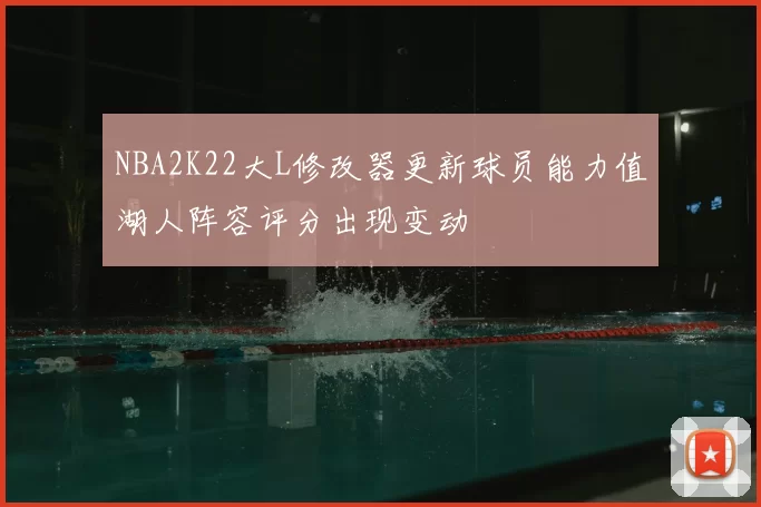 NBA2K22大L修改器更新球员能力值湖人阵容评分出现变动