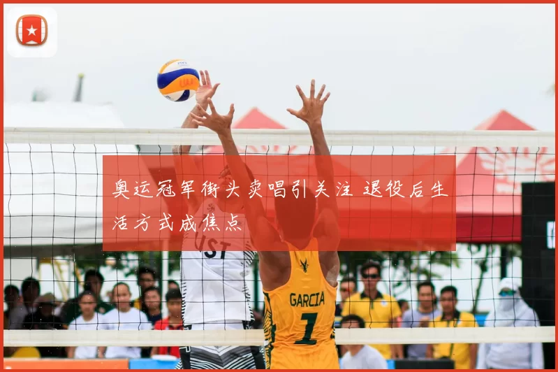 奥运冠军街头卖唱引关注 退役后生活方式成焦点