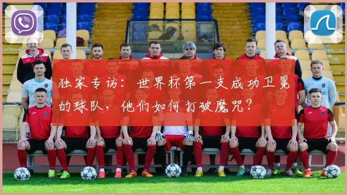 独家专访:世界杯第一支成功卫冕的球队,他们如何打破魔咒?