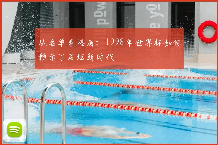 从名单看格局:1998年世界杯如何预示了足坛新时代