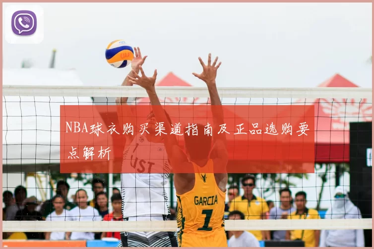 NBA球衣购买渠道指南及正品选购要点解析