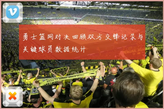 勇士篮网对决回顾双方交锋记录与关键球员数据统计