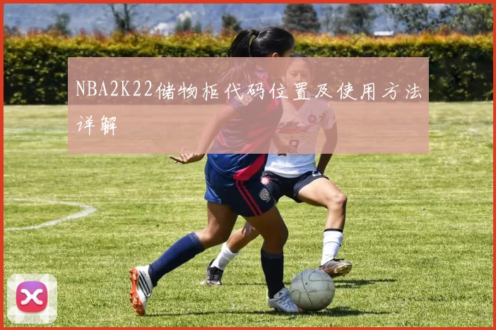 NBA2K22储物柜代码位置及使用方法详解