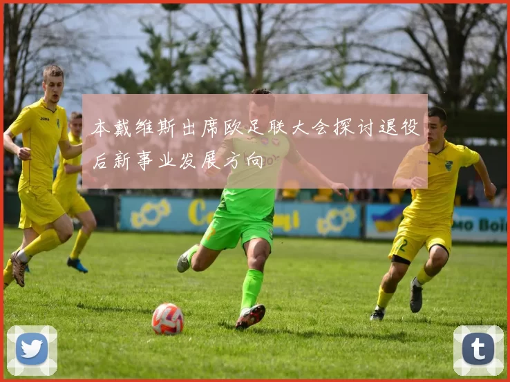 本戴维斯出席欧足联大会探讨退役后新事业发展方向