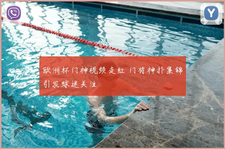 欧洲杯门神视频走红 门将神扑集锦引发球迷关注