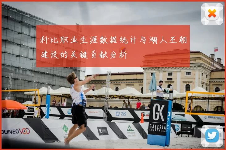 科比职业生涯数据统计与湖人王朝建设的关键贡献分析