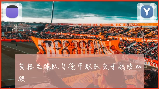 英格兰球队与德甲球队交手战绩回顾