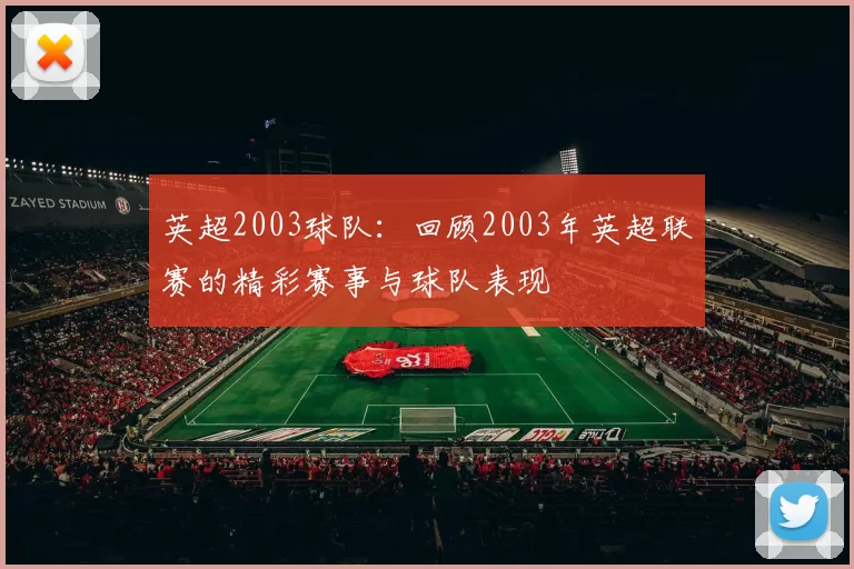 英超2003球队：回顾2003年英超联赛的精彩赛事与球队表现
