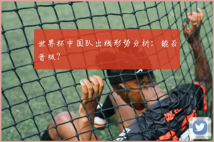 世界杯中国队出线形势分析:能否晋级?