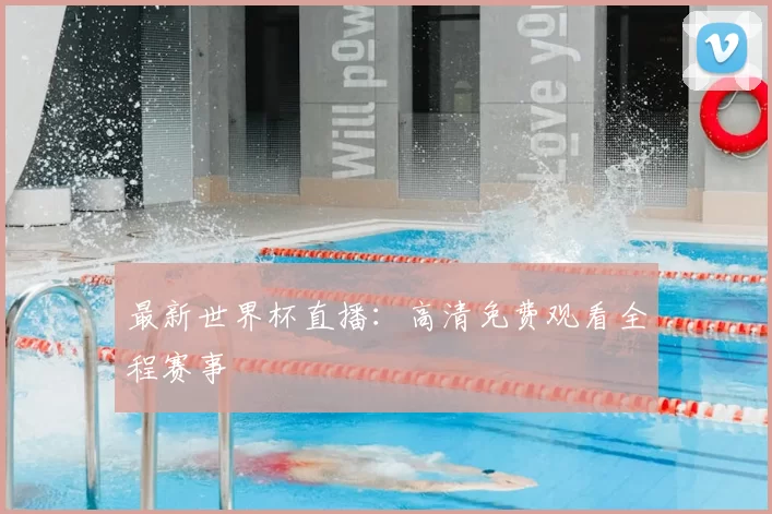 最新世界杯直播:高清免费观看全程赛事