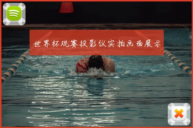 世界杯观赛投影仪实拍画面展示