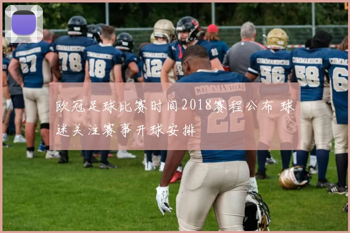 欧冠足球比赛时间2018赛程公布 球迷关注赛事开球安排