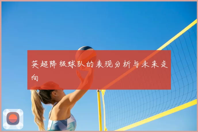 英超降级球队的表现分析与未来走向