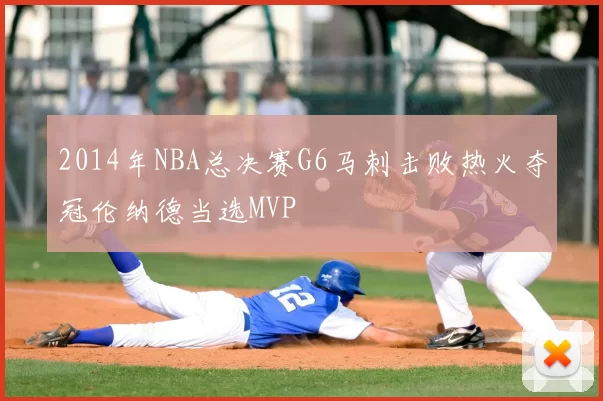 2014年NBA总决赛G6马刺击败热火夺冠伦纳德当选MVP