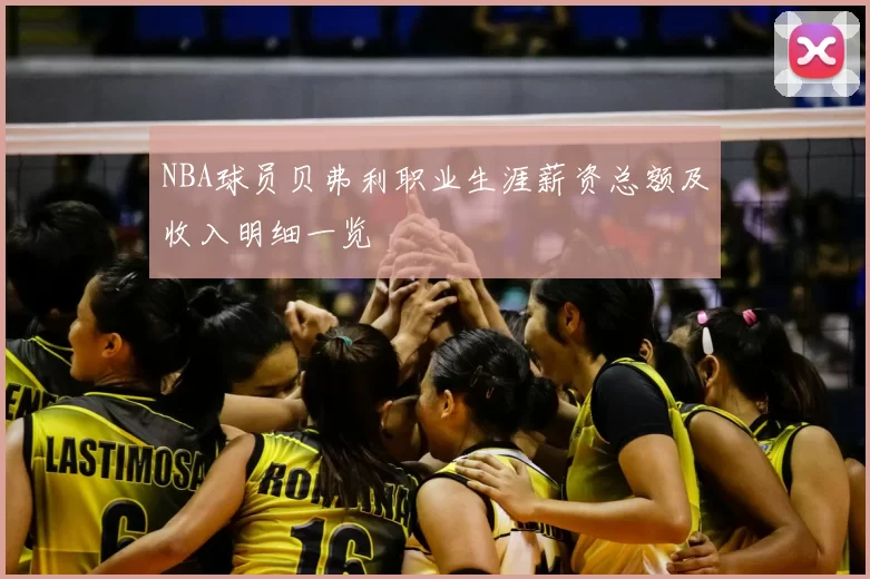 NBA球员贝弗利职业生涯薪资总额及收入明细一览