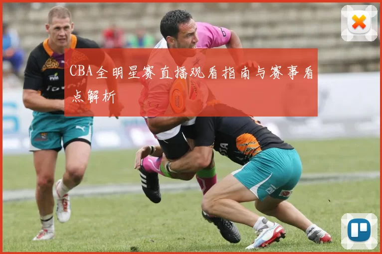 CBA全明星赛直播观看指南与赛事看点解析