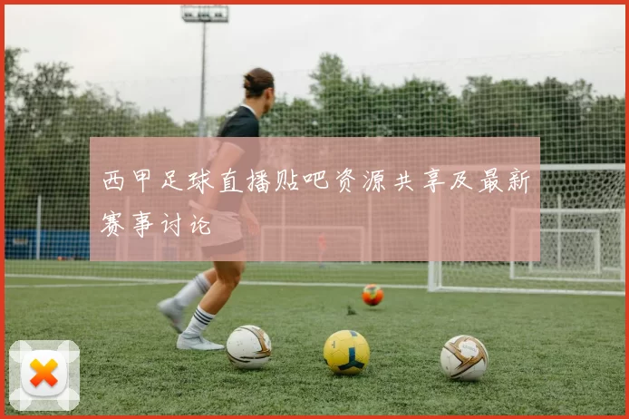 西甲足球直播贴吧资源共享及最新赛事讨论