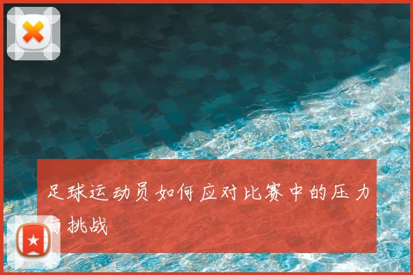 足球运动员如何应对比赛中的压力与挑战
