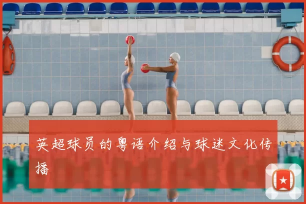 英超球员的粤语介绍与球迷文化传播