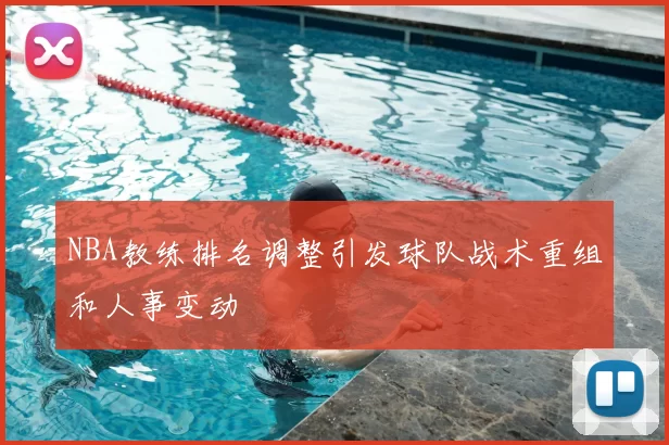 NBA教练排名调整引发球队战术重组和人事变动