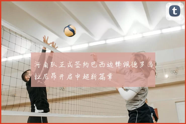 河南队正式签约巴西边锋佩德罗马拉尼昂开启中超新篇章