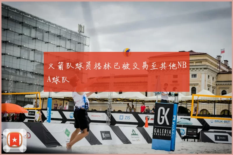 火箭队球员格林已被交易至其他NBA球队