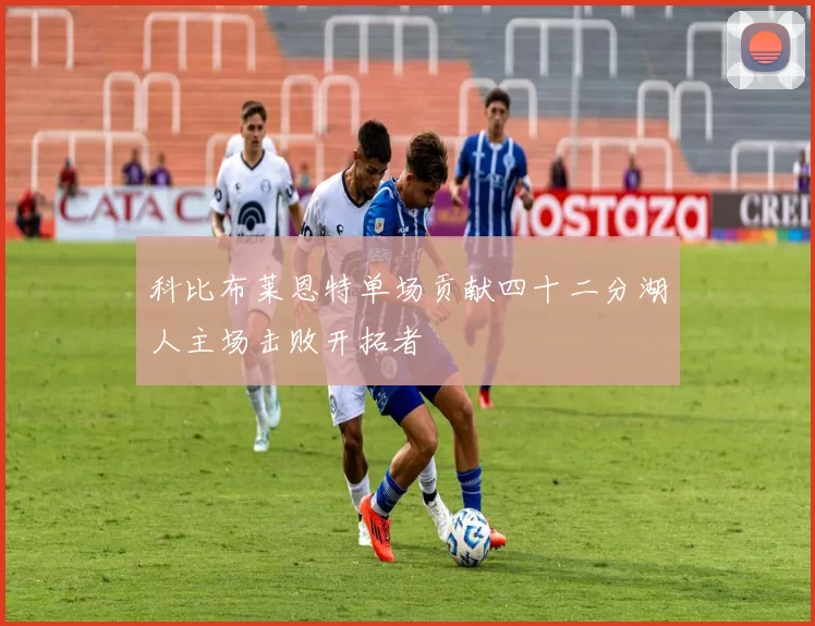 科比布莱恩特单场贡献四十二分湖人主场击败开拓者
