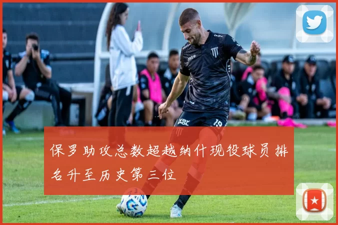 保罗助攻总数超越纳什现役球员排名升至历史第三位