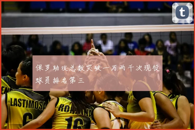 保罗助攻总数突破一万两千次现役球员排名第三
