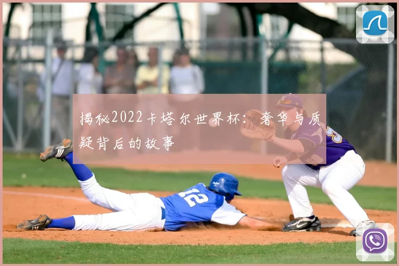揭秘2022卡塔尔世界杯：奢华与质疑背后的故事