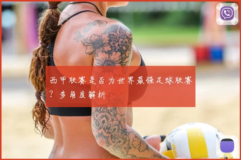 西甲联赛是否为世界最强足球联赛？多角度解析