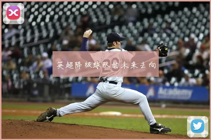 英超降级球队的未来去向