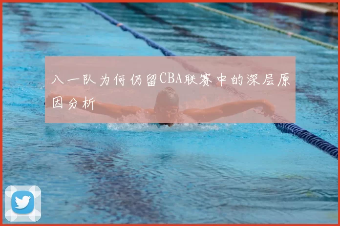 八一队为何仍留CBA联赛中的深层原因分析
