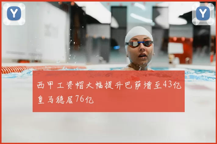 西甲工资帽大幅提升巴萨增至43亿皇马稳居76亿
