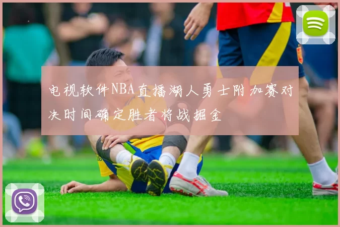 电视软件NBA直播湖人勇士附加赛对决时间确定胜者将战掘金