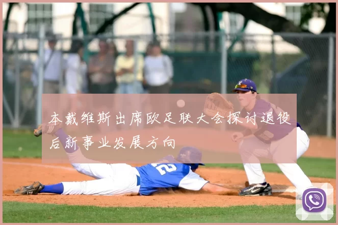 本戴维斯出席欧足联大会探讨退役后新事业发展方向