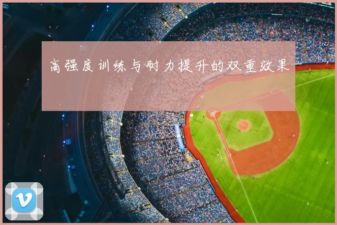 高强度训练与耐力提升的双重效果