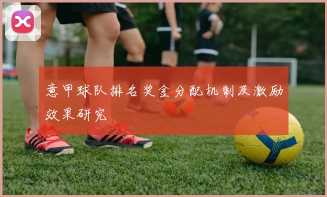 意甲球队排名奖金分配机制及激励效果研究