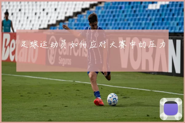 足球运动员如何应对大赛中的压力