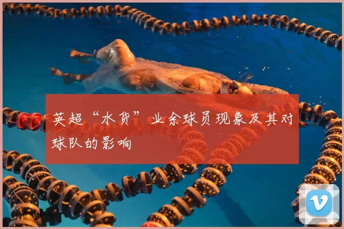 英超“水货”业余球员现象及其对球队的影响