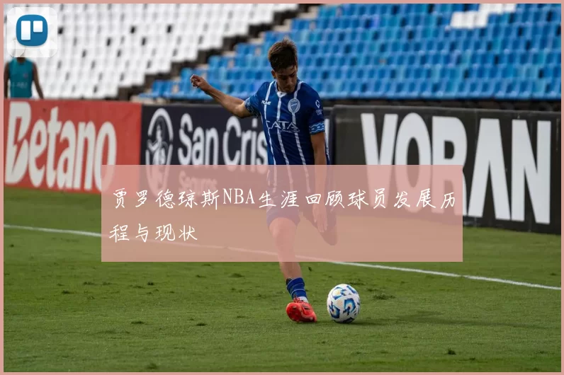 贾罗德琼斯NBA生涯回顾球员发展历程与现状