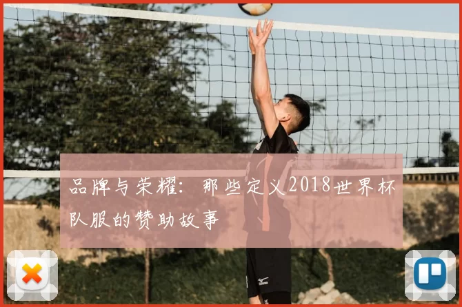 品牌与荣耀:那些定义2018世界杯队服的赞助故事
