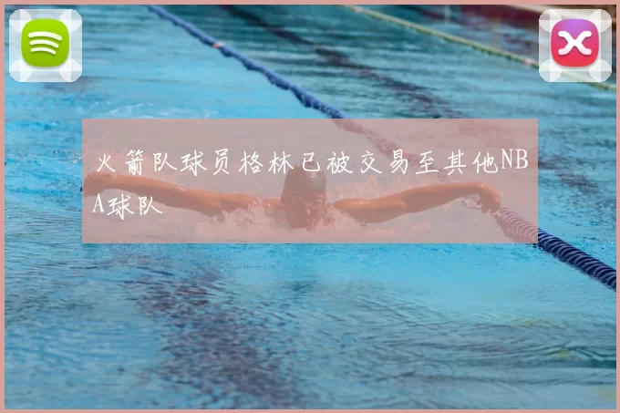 火箭队球员格林已被交易至其他NBA球队