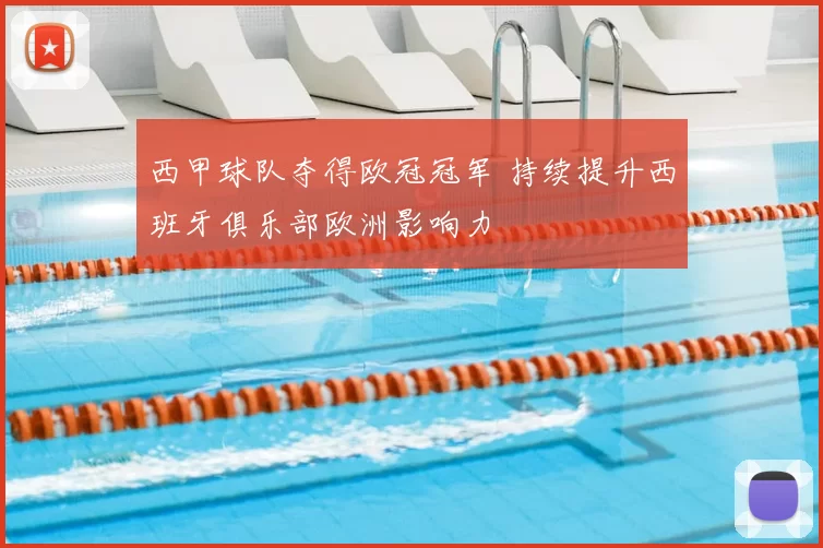 西甲球队夺得欧冠冠军 持续提升西班牙俱乐部欧洲影响力
